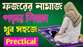 ফজরের দুইরাকাত ফরজ নামাযের নিয়ম  Fojorer foroj namaj  Fajar ki do rakat farj namaj [upl. by Ashil759]