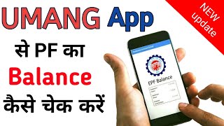 Umang app se pf ka balance kaise check kare  How to check pf balance with umang [upl. by Eusebio]