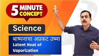 पाच मिनिटात कन्सेप्ट क्लिअर  Science  बाष्पनाचा अप्रकट उष्मा  Latent Heat of Vaporization [upl. by Sally]