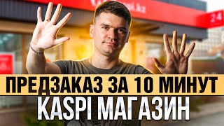 Предзаказ в КАСПИ магазине за 10 минут Продажа товаров по предзаказу в kaspi [upl. by Ybhsa]