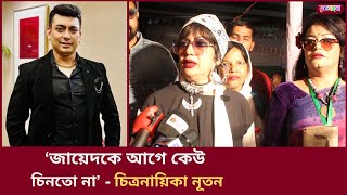 জায়েদ খানকে নিয়ে গুরুতর অভিযোগ জানালেন চিত্রনায়িকা নূতন  Actress Nuton  Zayed Khan  BFDC NEWS [upl. by Nylanej]