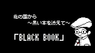 北の国から ～黒い本を添えて～ 「BLACK BOOK」11夜目 [upl. by Daisey]