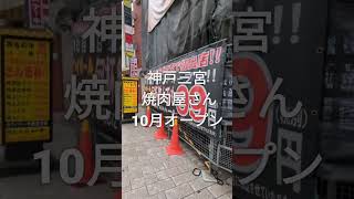 板前焼肉一牛三宮店が東門街にオープンしてる 神戸 三宮 焼肉 [upl. by Kooima]