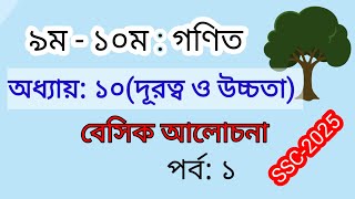 পর্ব১  দূরত্ব ও উচ্চতা  অনুশীলনী ১০  নবমদশম শ্রেণি  SSC math chapter 10  SSC 2025 [upl. by Nevek]