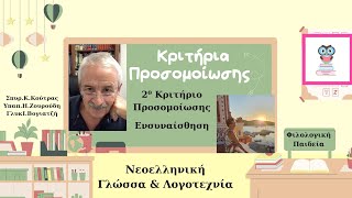 2⁰ Κριτήριο Προσομοίωσης  Ενσυναίσθηση [upl. by Lexerd]