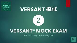 【VERSANT総合対策】模試② VERSANT English Speaking Test Mock Exam 02 [upl. by Nahtanha]