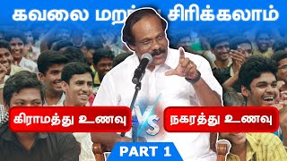 கவலை மறந்து சிரிக்கலாம் கிராமத்து உணவா நகரத்து உணவா Dindigul Leoni Comedy Pattimandram Part  1 [upl. by Nellak]