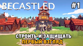 Becastled 1 Строить и защищать [upl. by Alyss]