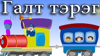 Галт тэрэг  Хүүхдийн Дуу  Galt Tereg  Huuhdiin Duu  The Train Song in Mongolian [upl. by Calondra501]