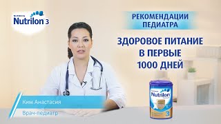 Детское молочко Nutrilon 3 врачпедиатр Ким Анастасия [upl. by Nedrud308]