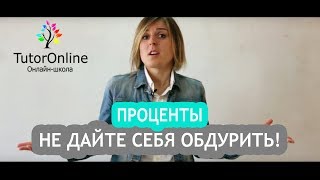 Проценты Как считать проценты  Математика [upl. by Uos]