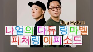 Diggins On Air 143화 나얼의 다이나믹듀오 링마벨 피쳐링 에피소드 [upl. by Nitsrik]