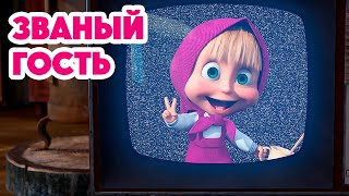 Маша и Медведь 💥НОВАЯ СЕРИЯ 2024💥Званый гость 🐰🐻🏠 серия 127 Masha and the Bear [upl. by Ylliw492]