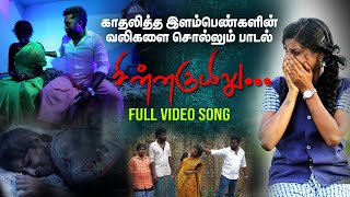 Chinna Kuyilu Onnu  quotசின்ன குயிலு ஒன்னு  மரணத்தை வென்ற காதல் கதை  Palamarneri Love Song [upl. by Siraf445]