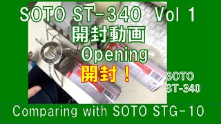 SOTO ST340 Vol 1 開封動画 Opening of SOTO ST340 [upl. by Korwin]