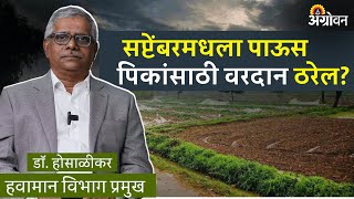 IMD Weather Forecast  आयओडीचा सप्टेंबरच्या पावसावर काय परिणाम होईल  ॲग्रोवन  IOD [upl. by Vyky]