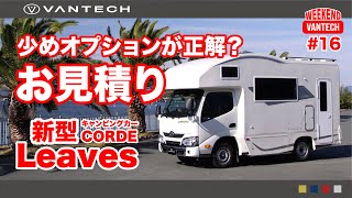 【新型キャンピングカー】コルドリーブスのお見積り｜WEEKEND VANTECH 16 [upl. by Porett]