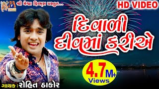 Diwali Diu Ma Kariye  Dost Mari Zindgi  Rohit Thakor  Gujarati Song [upl. by Telracs]