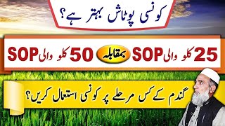 What is Difference between 50 kg and 25 Kg SOP Fertilizer  Crop Reformer [upl. by Libb]