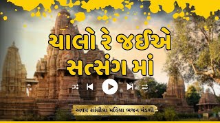 Chalo Re Jaiye Satsang Ma I ચાલો રે જઈએ સત્સંગ માં I મહિલા મંડળ । સુરત [upl. by Luba652]