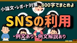 【小論文・例文集・800字】SNSをどのように利用するべきか？ [upl. by Marilla]