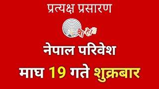 नेपाल परिवेश Nepal Paribesh  बिहान 6 बजे  माघ 27 गते शनिबार। Nepal Paribesh todayv [upl. by Anairotciv]