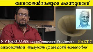 മലയാളത്തിലെ ആദ്യ ഗ്രാമഫോൺ റെക്കോർഡ്  NV Haridas interview Part 7  Devarajan MasterKayalumkayarum [upl. by Alice]