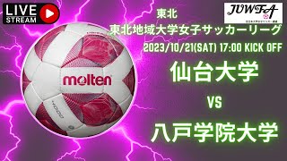 （東北地区予選）10月21日（土） 1700 仙台大学×八戸学院大学 [upl. by Armilda]