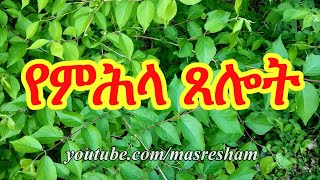 የምሕላ ጸሎት  Tselote Mihela [upl. by Albright681]