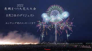 2022 長岡花火82のダイジェスト【白菊オープニングからエンディング光のメッセージまで】Nagaoka Fireworks [upl. by Arva662]