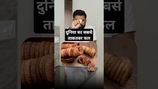 दुनिया का सबसे ताकतवर फल drrobin facts health food ayurved doctor remedy ayurveda food [upl. by Leiso904]