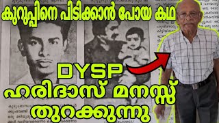 കുറുപ്പിനെ പിടിക്കാൻ പോയ കഥ DYSP ഹരിദാസ് മനസ്സ് തുറക്കുന്നു Sukumara KurupDulquer SalmanKurupDQ [upl. by Schiff]