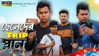 ছেলেদের ট্রিপ প্লান 🤣🤣 রাজবংশী কমেডি ভিডিও  Nongra sushant [upl. by Okram]