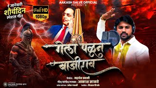 गेला पळुन बाजीराव  Gela Palun Bajirao  Aakash Salve Bhima Koregaon Official Video Song [upl. by Nueoht]