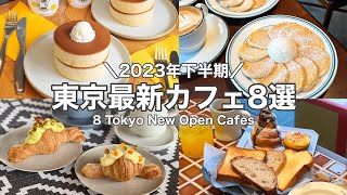 【東京・最新】最新カフェ8店舗～2023年下半期ニューオープン～中目黒／自由が丘／虎ノ門etc 8 Tokyo New Open cafe tourwith English subtitles [upl. by Alrad]