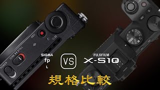 Sigma fp L 與 Fujifilm XS10 的規格比較 [upl. by Keemahs]