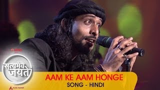 quotAam Ke Aam Hongequot  Song  Hindi  Satyamev Jayate 2  Episode 3  16 March 2014 [upl. by Varian]