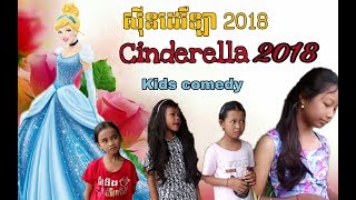 រឿងកំប្លែងខ្លី Cinderella 2018 New khmer kid comedy 2018  New funny [upl. by Ecerahc544]