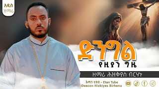 ❤አዲስ የንስሀ ዝማሬ quotድንግል የዚያን ጊዜquot በዘማሪ ዲን ህዝቅያስ ብርሀኑ dingli yezeyan gezeEtantube [upl. by Pickering]