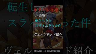 【小説版転スラ】 ヴェルグリンド紹介 転生したらスライムだった件 転スラ リムル リムルテンペスト ヴェルドラ [upl. by Orutra]