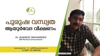 പുരുഷന്മാരിലെ വന്ധ്യത  Male Infertility Malayalam  Vandhyatha Ayurveda treatmet  Dr Shareef [upl. by Doss]