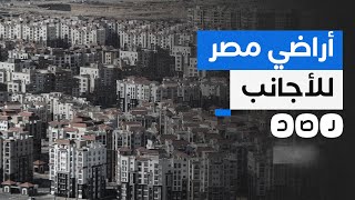 البيع بالدولار السيسي يسمح ببيع أراضي الدولة للأجانب بالأمر المباشر [upl. by Nodnahs]