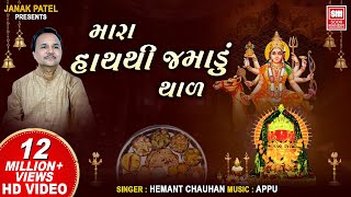 દશામાંનો થાળ I Mara Hath Thi Jamadu I Dashama no Thal I Hemant Chauhan  Dashama Song [upl. by Ellan]