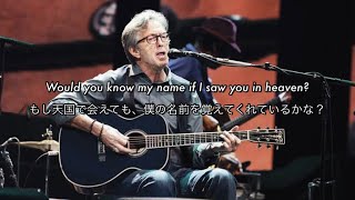 和訳 Tears in Heaven  Eric Clapton [upl. by Nitsraek706]