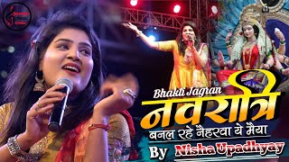 निशा उपाध्याय  बनल रहे नइहरवा ए मईया  Navratri Special Nisha Upadhyay Bhojpuri Devi Geet 2024 [upl. by Onaicul]