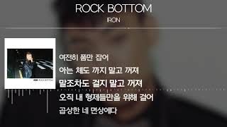 IRON아이언  ROCK BOTTOM Lyrics [upl. by Ardet656]