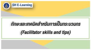 Lesson 16  ทักษะและเทคนิคสำหรับการเป็นกระบวนกร Facilitator skills and tips [upl. by Goodspeed]