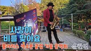 사랑이 비를 맞아요배금성윤한진Tenor [upl. by Moria]