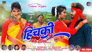 Theth Nagpuri Song 2022  हिचकी मोके होलक  Suhana Devi  Nagpuri Video Full HD [upl. by Ledif]