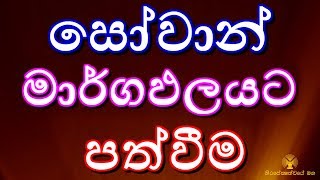 0131  සෝවාන් වන්නේ බණ අසාය භාවනාවෙන් නොවේ  Season 08 [upl. by Alana388]